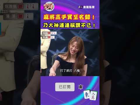 麻將高手實至名歸！乃大神連連稱讚不已！｜#挑戰吧大神 #shorts #徐乃麟 #麻將