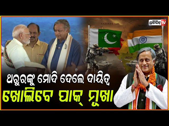 ପାକିସ୍ତାନକୁ ଘେରିବ ଭାରତ, ସର୍ବଦଳୀୟ ୭ ନେତା ସାଜିବେ ମହାରଥୀ। Shashi Tharoor India-Pakistan conflict.