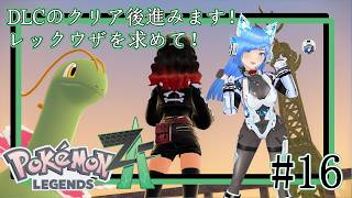 【ポケモンレジェンズZA】DLCクリア後もやっていくぞー！#15【伊吹空】