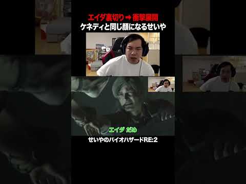 ケネディと同じ顔になるせいや【バイオハザードRE:2】#イニミニ切り抜き