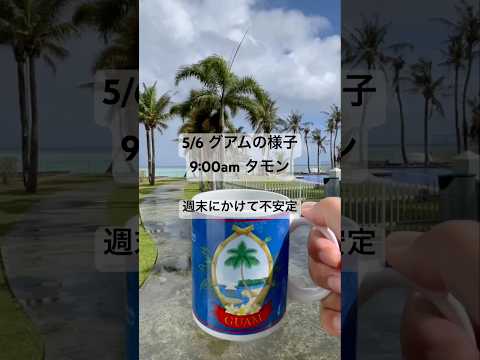 今週のグアムの天気は週末にかけて下り坂。台風の卵の影響で不安定です。#グアム #海外旅行 #リゾート