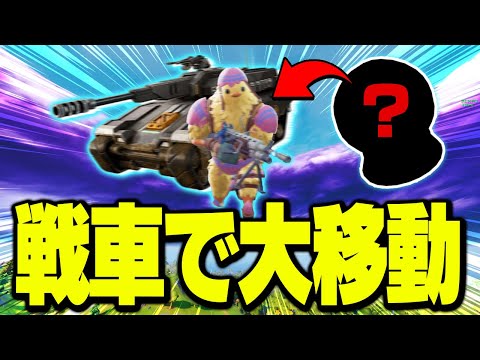 【検証】戦車に乗ったまま天空高くにぶっとぶことができる小技があった!?【フォートナイト/Fortnite】