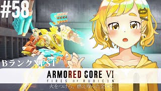 【ARMORED CORE VI #58】手段を選ばないネ～～～～ッストストスト！Bランクから戦っていくわよ！【鈴村たま/個人Vtuber】