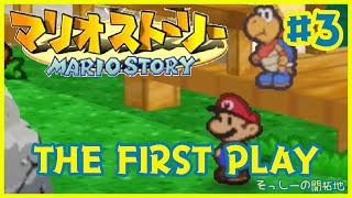 マリオストーリーをいまさら初見プレイだ＃3