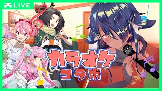 【 #歌枠 】3回目の歌枠カラオケコラボ！！【 #カラオケ 】