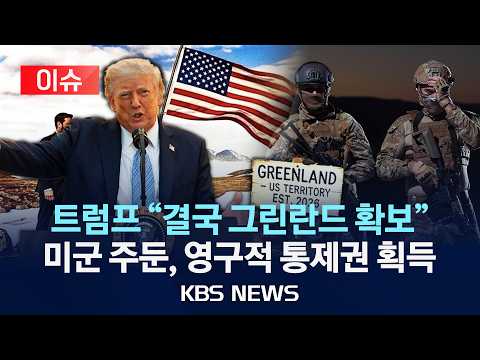 [이슈] 트럼프 "결국 그린란드 확보" 미군 주둔, 영구적 통제권 획득/2026년 9월 19일(토)/KBS