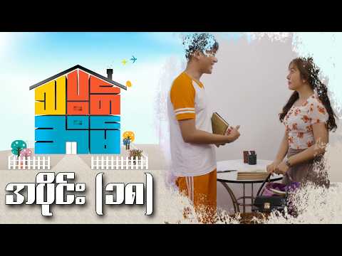 သပွတ်အိမ် (အပိုင်း-၁၈) | Episode 18 | Pyone Play