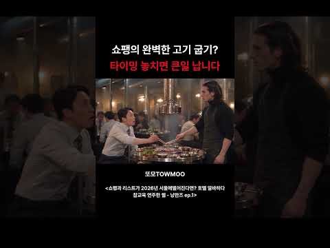 리스트와 쇼팽이 한국 <strong>고깃집에서</strong> 알바하면 생기는 일ㅋㅋ #Shorts
