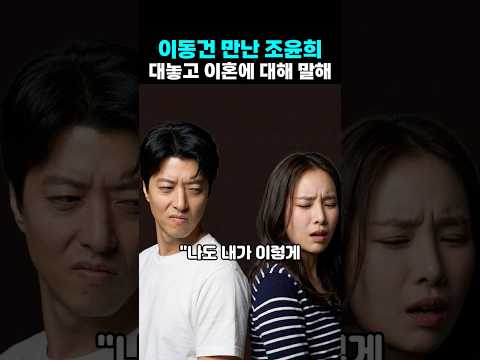 <strong>이동건</strong> 만난 조윤희 이혼 6년 만에 침묵깬 한마디