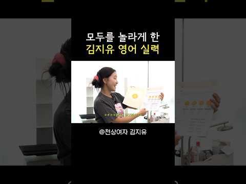 모두를 놀라게 한 김지유 <strong>영어</strong> <strong>실력</strong>