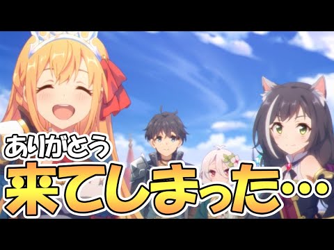 【プリコネR】この日が来てしまった…ありがとうございます、幸せな日です【プリコネ】