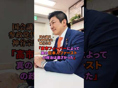 根本的な構造の問題を理解する必要がある #参政党 #神谷宗幣 #ひとりひとりが日本 #日本人ファースト参政党 #政治