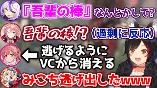 【吾輩の棒】エッ○な話になった途端、別のVCに行ってしまうさくらみこwww【ホロライブ切り抜き/大神ミオ/さくらみこ/尾丸ポルカ/ラプラス/