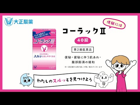 コーラックⅡ ～スルっと出しやすくなる２つのポイント～