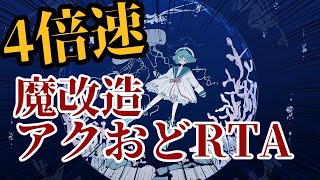 【バグったら即終了】魔改造アクアリウムは踊らないRTA　#アクアリウムは踊らない