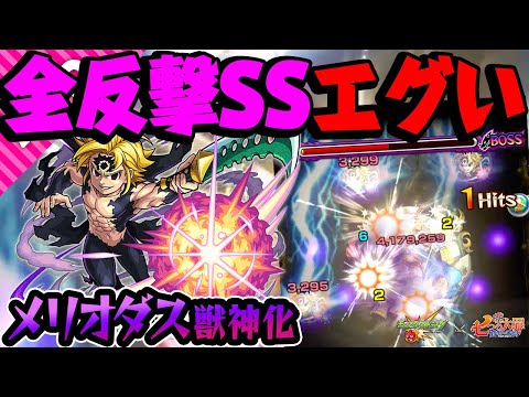 【モンスト】全反撃SSが強過ぎ！大幅強化されたメリオダス獣神化を使ってみた！【七つの大罪コラボ】