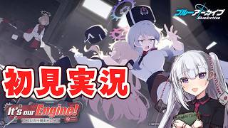 【ブルアカ】it's our Engine!~183号を脱出せよ！　読んでく！　後編　【ネタバレ注意】
