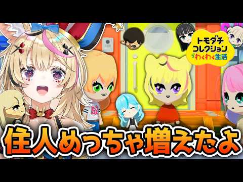 【トモコレ】#2 島にホロメンが増えたあああああ！！何がはじまるんです！？【尾丸ポルカ/ホロライブ】