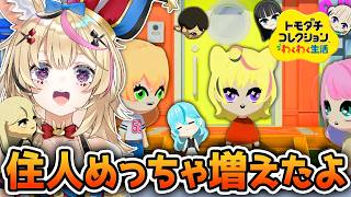 【トモコレ】#2 島にホロメンが増えたあああああ！！何がはじまるんです！？【尾丸ポルカ/ホロライブ】