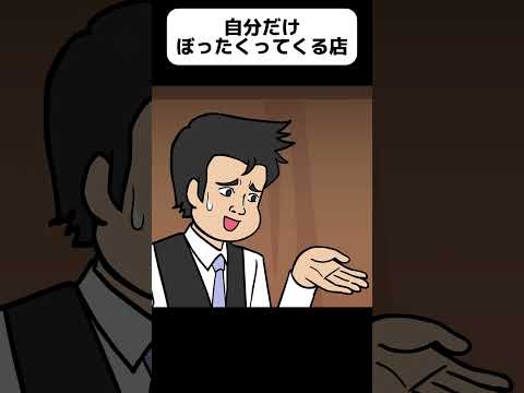 人を選んでぼったくってくる店【アニメ】 #shorts