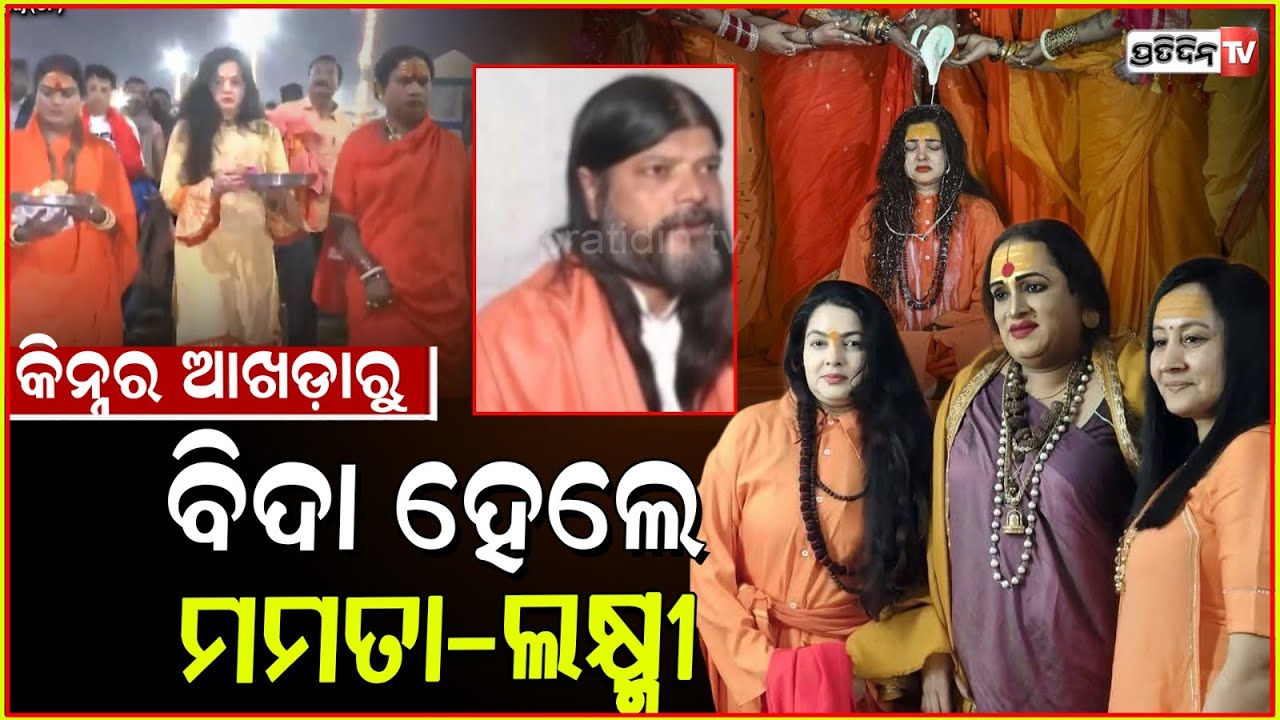 କିନ୍ନର ଆଖଡ଼ାରୁ ବିଦା ହେଲେ ଅଭିନେତ୍ରୀ ମମତା l Mamta Kulkarni Expelled From Kinnar Akhara