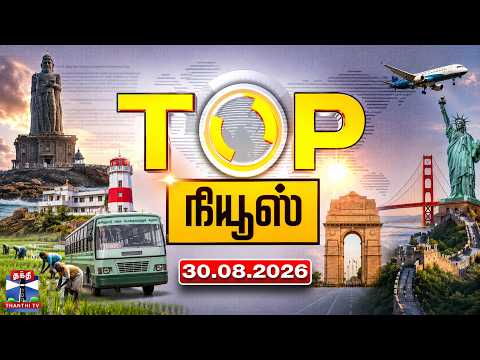 Today Top News Headlines || Today's Top News Headlines (30.08.2026) | Thanthi TV