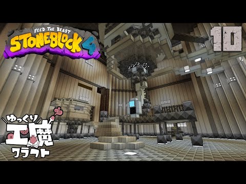 StoneBlock4 石の世界でワールドエンジン修復 Part10【ゆっくり工魔クラフト】Minecraft 1.21.1