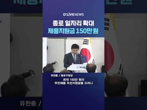 <strong>종로</strong> 일자리 확대 채용지원금 150만 <strong>원</strong> #딜라이브뉴스 #shorts