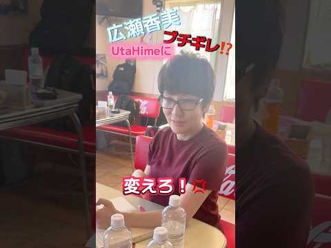 広瀬香美まさかのブチギレ...!? #shorts