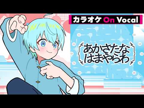 【カラオケ】あかさたなはまやらわ／ころん【On Vocal】