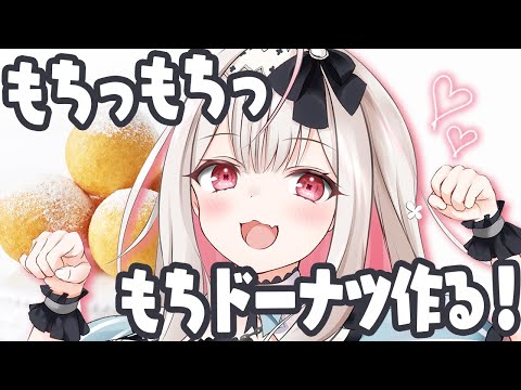 【お料理配信/カメラ有】餅入りだからもーっちもち！もちドーナツ作ります！【兎ノ花ののち/Varium】