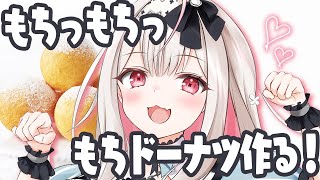 【お料理配信/カメラ有】餅入りだからもーっちもち！もちドーナツ作ります！【兎ノ花ののち/Varium】