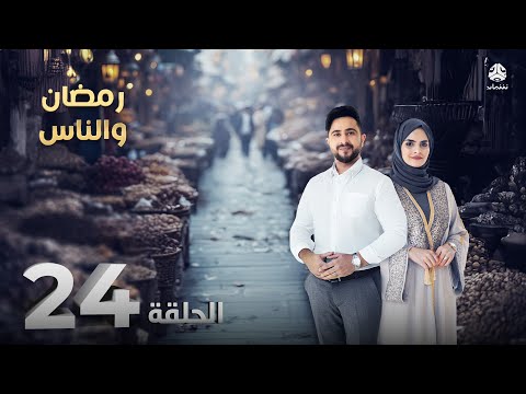 رمضان والناس | الحلقة 24 | تقديم سونيا الحرازي و حمير العزب