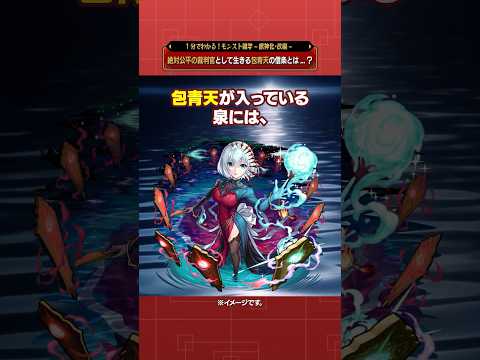 絶対公平の裁判官として生きる包青天の信条とは...？【モンスト公式】#モンスト #雑学  #shorts
