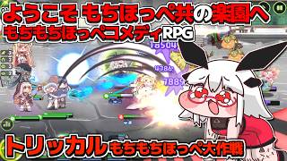 【トリッカル】もちほっぺを引っ張りまくれ！ストーリー7章読むぞォ！丨【VTuber丨アライ子】