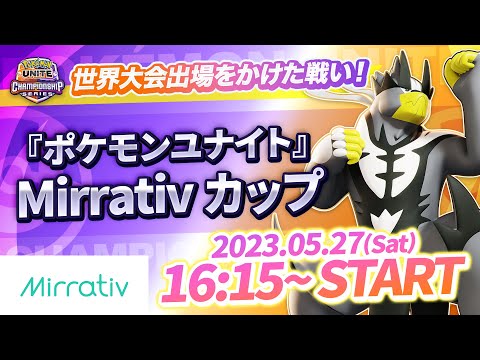 『ポケモンユナイト』Mirrativ カップ｜WCS2023 日本予選