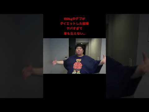 【炎上】150kgのデブがダイエットした結果がヤバすぎる… #Shorts