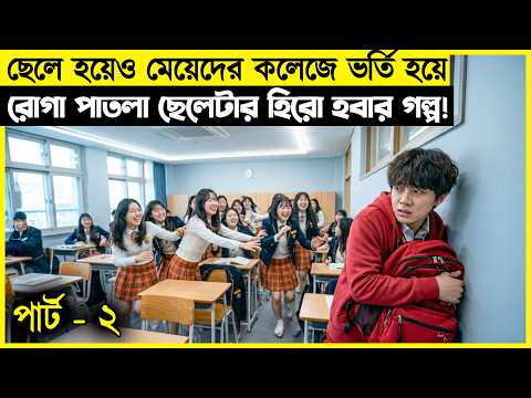 ছেলে হয়েও মেয়েদের কলেজে ভর্তি হয়ে রোগা পাতলা ছেলেটার হিরো  হবার গল্প!