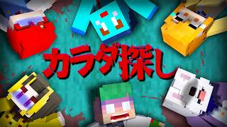 【映画】遊園地でバラバラになった体を探せ！赤い人から逃げるマインクラフト『カラダ探し 鬼ごっこ』【まいくら・Minecraft】よろずや🍭 