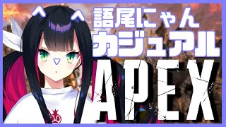 [LIVE] 【APEX】3か月＆猫の日！語尾にゃんえぺ！＃Vtuber　＃新人Vtuber