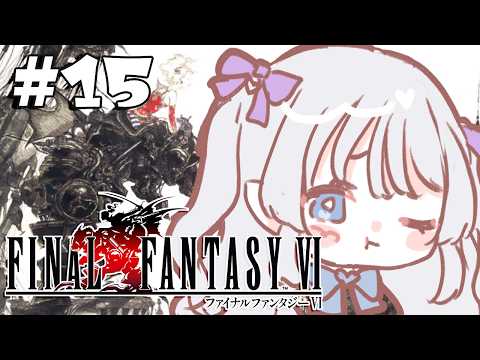FINALFANTASYⅥ┊#15 リルムたんは僕が守るぞ… ※ネタバレ含む 【Vtuber/#雨響まゆ】