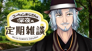 『コーウェンおじさん　と　深夜の定期ざつだん　七十夜』