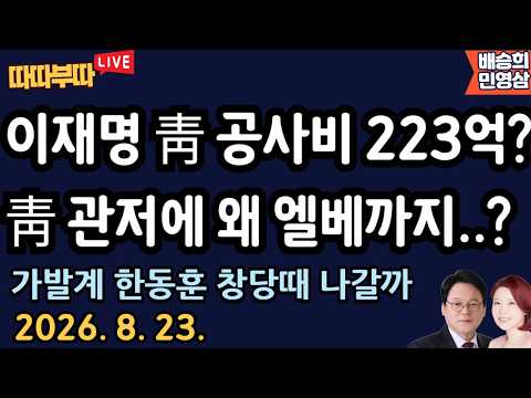 [🔴LIVE] 26. 8. <strong>23</strong> . 따따부따 생방송! [민영삼 배승희]
