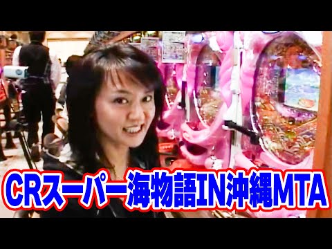 パチ姫13時間体感記Ⅱ 199話【CRスーパー海物語IN沖縄MTA】
