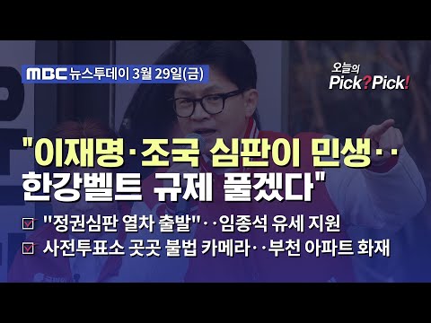 [투데이 Pick? Pick!] "이재명·조국 심판이 민생‥한강벨트 규제 풀겠다" (2024.03.29)