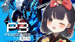【P3R #29】ペルソナ世界に迷い込む春を過ごそう ※ネタバレ注意【神家胡蝶】