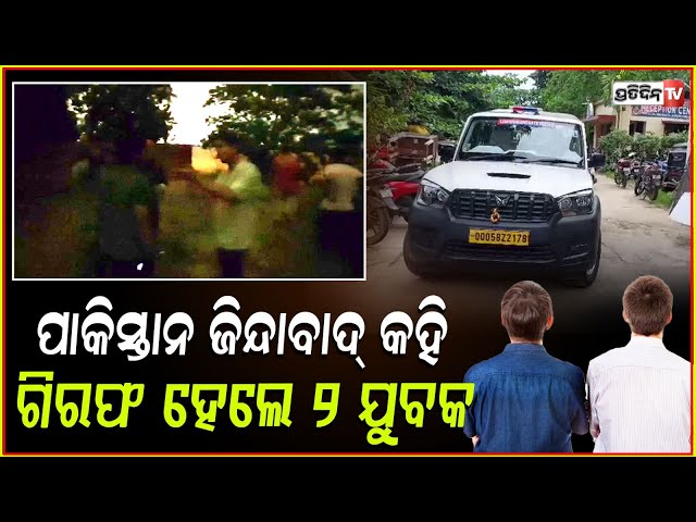 ପାକିସ୍ତାନ ଜିନ୍ଦାବାଦ ନାରାଦେଇ ଗିରଫ ହେଲେ କଟକ ୨ ଯୁବକ! 2 apprehended for pro Pakistan slogans, Cuttack.