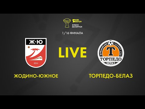 LIVE | Паримат-Кубка Беларуси | Жодино-Южное — Торпедо-БелАЗ
