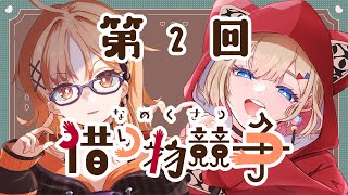 【借り物競争】第2回なめくさり借り物競争開幕！【紅蓮罰まる/ぶいぱい】