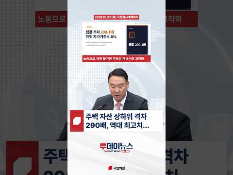 [투데이뉴스 정희용 <strong>사무총장</strong>] 집값 빈부 격차 290배
